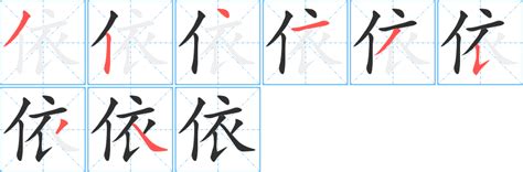 依字五行